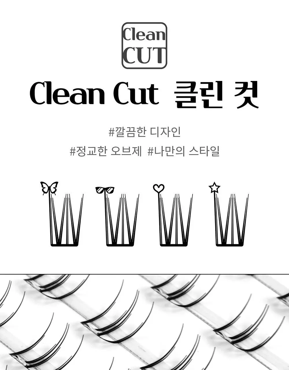 [수아도르] 노글루 클린컷 앳지래쉬 8종 택1(오브제 속눈썹+트위저/속눈썹 단일) 상세페이지 11